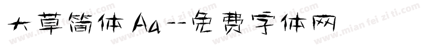 大草简体 Aa -字体转换